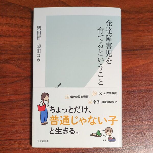 発達障害児を育てるということ (光文社新書 1281) 柴田哲/著 柴田コウ/著