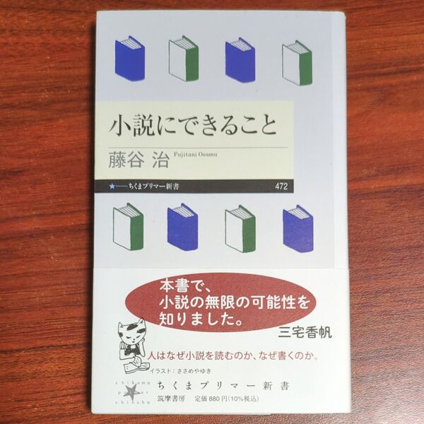 小説にできること (ちくまプリマー新書 472) 藤谷治/著