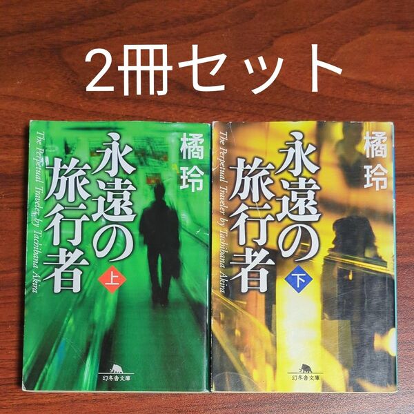 【2冊セット】永遠の旅行者 上下 (幻冬舎文庫) 橘玲/〔著〕