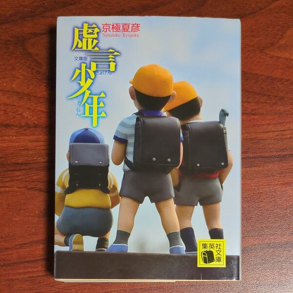 虚言少年 (集英社文庫 き15-3) (文庫版) 京極夏彦/著