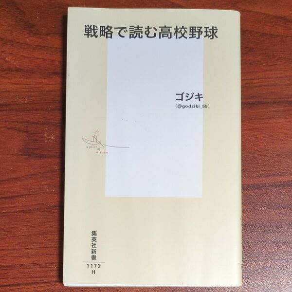 戦略で読む高校野球 (集英社新書 1173) ゴジキ/著