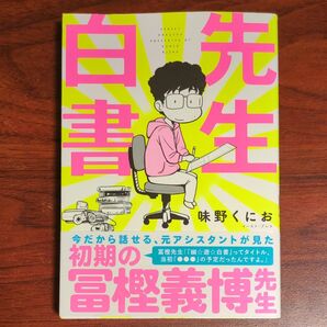 先生白書 味野くにお/著
