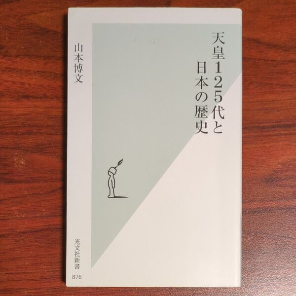 天皇125代と日本の歴史 (光文社新書 876) 山本博文/著