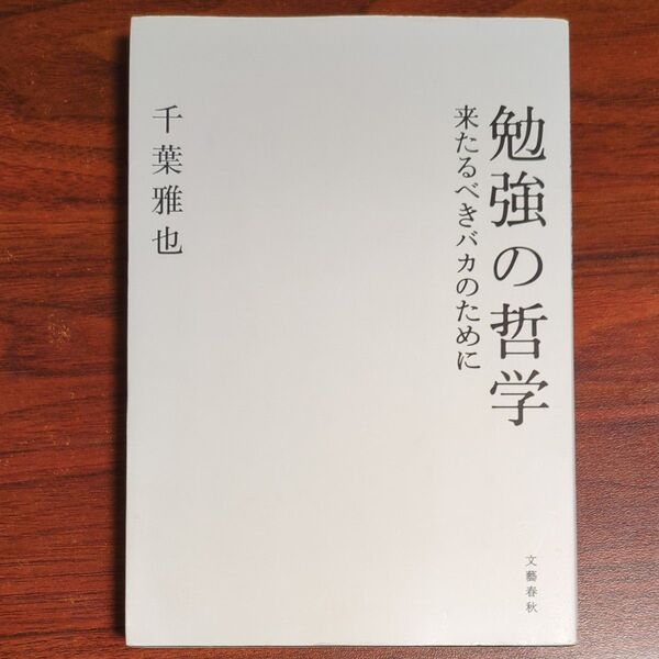 勉強の哲学 来たるべきバカのために 千葉雅也/著