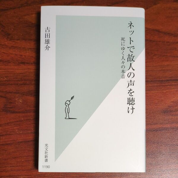 ネットで故人の声を聴け 死にゆく人々の本音 (光文社新書 1190) 古田雄介/著