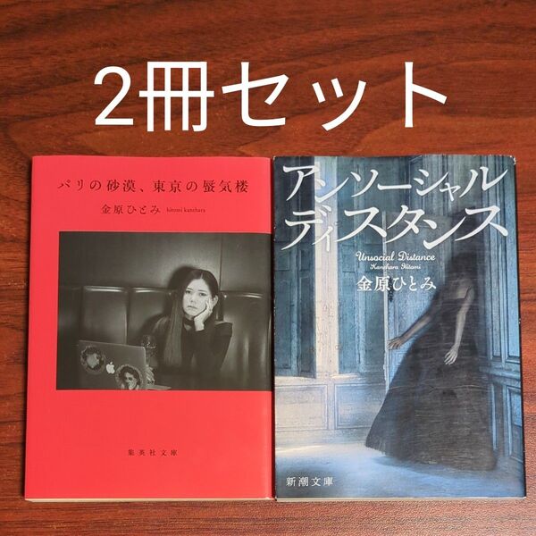 【2冊セット】パリの砂漠、東京の蜃気楼 + アンソーシャルディスタンス 金原ひとみ/著