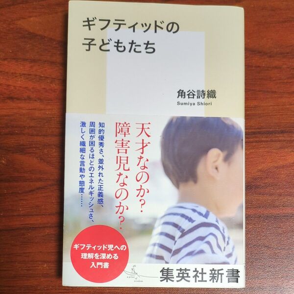 ギフティッドの子どもたち (集英社新書 1188) 角谷詩織/著
