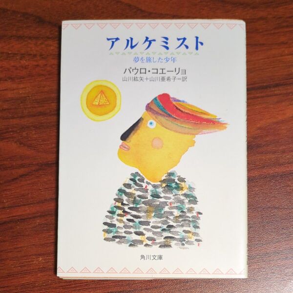 アルケミスト 夢を旅した少年 (角川文庫ソフィア) パウロ・コエーリョ/〔著〕 山川紘矢/訳 山川亜希子/訳