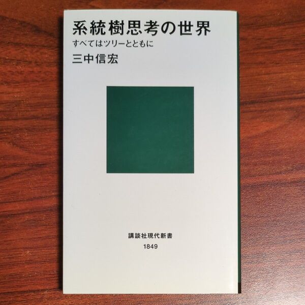 系統樹思考の世界 すべてはツリーとともに (講談社現代新書 1849) 三中信宏/著