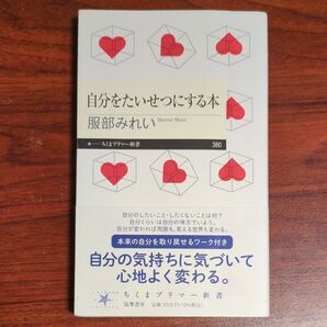 自分をたいせつにする本 (ちくまプリマー新書 380) 服部みれい/著