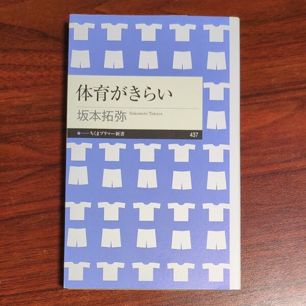 体育がきらい (ちくまプリマー新書 437) 坂本拓弥/著