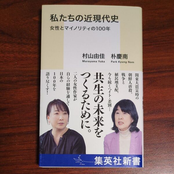 私たちの近現代史 女性とマイノリティの100年 (集英社新書 1207) 村山由佳/著 朴慶南/著