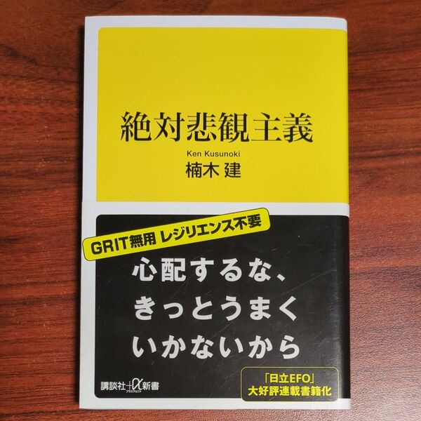 絶対悲観主義 (講談社+α新書 854-1C) 楠木建/〔著〕
