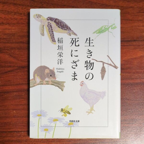 生き物の死にざま (草思社文庫 い5-2) 稲垣栄洋/著
