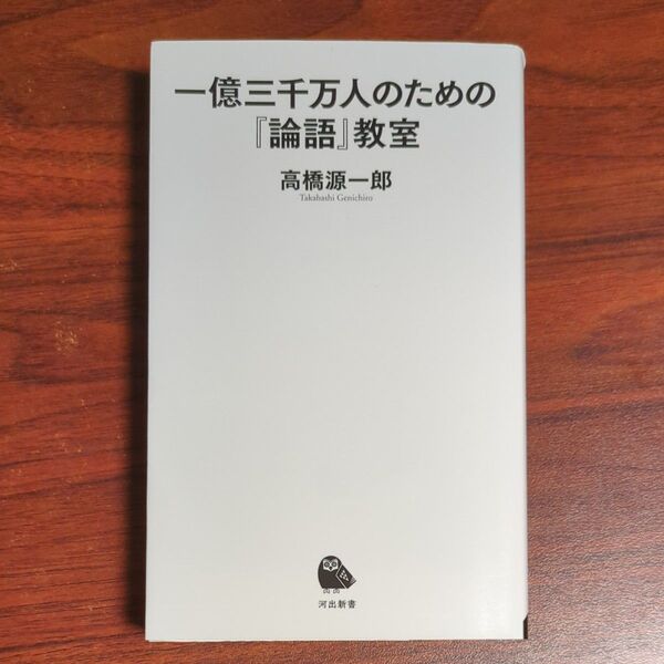 一億三千万人のための『論語』教室 (河出新書 012) 高橋源一郎/著