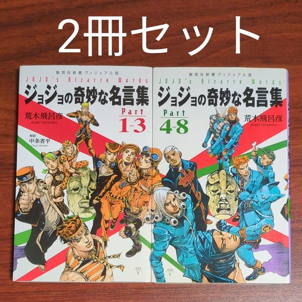 【2冊セット】ジョジョの奇妙な名言集 Part1〜3 + Part4〜8 (集英社新書 ヴィジュアル版) 荒木飛呂彦/著