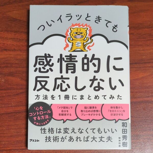 ついイラッときても感情的に反応しない方法を1冊にまとめてみた 和田秀樹/著
