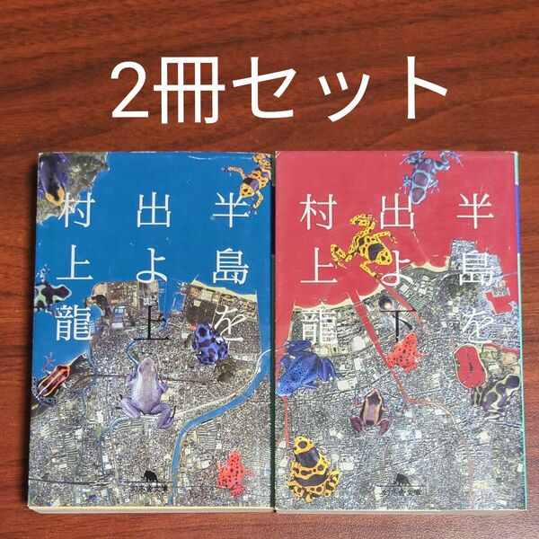 【2冊セット】半島を出よ 上下 (幻冬舎文庫) 村上龍/〔著〕