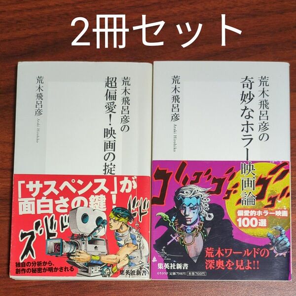 【2冊セット】荒木飛呂彦の超偏愛!映画の掟 + 荒木飛呂彦の奇妙なホラー映画論 (集英社新書) 荒木飛呂彦/著