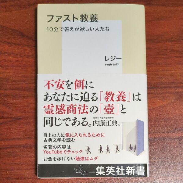 ファスト教養 10分で答えが欲しい人たち (集英社新書 1133) レジー/著