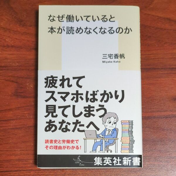 なぜ働いていると本が読めなくなるのか (集英社新書 1212) 三宅香帆/著