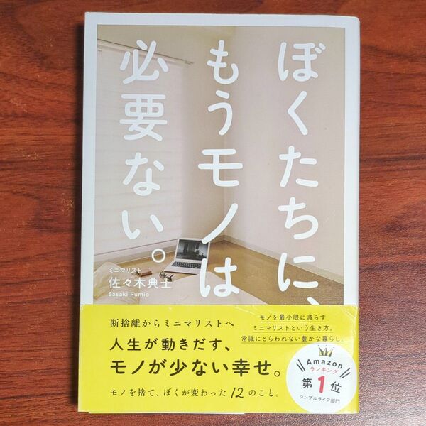 ぼくたちに、もうモノは必要ない。 佐々木典士/著