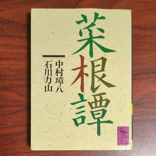 菜根譚 (講談社学術文庫 742) 中村璋八/訳注 石川力山/訳注