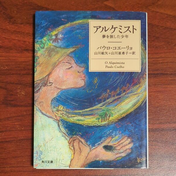 アルケミスト 夢を旅した少年 (角川文庫ソフィア) パウロ・コエーリョ/〔著〕 山川紘矢/訳 山川亜希子/訳