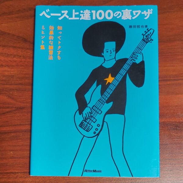 ベース上達100の裏ワザ 知ってトクする効果的な練習法&ヒント集 藤田哲也/著