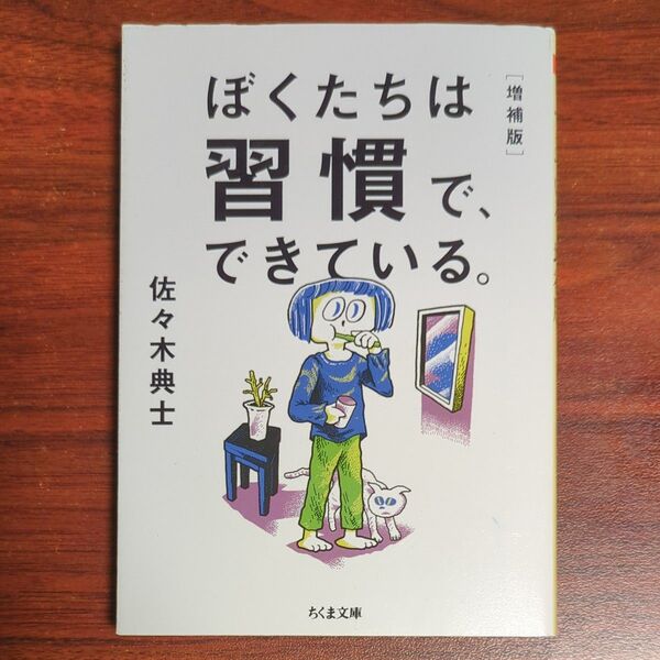 ぼくたちは習慣で、できている。 (ちくま文庫 さ48-2) (増補版) 佐々木典士/著