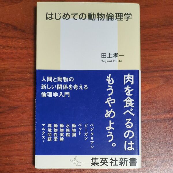 はじめての動物倫理学 (集英社新書 1060) 田上孝一/著