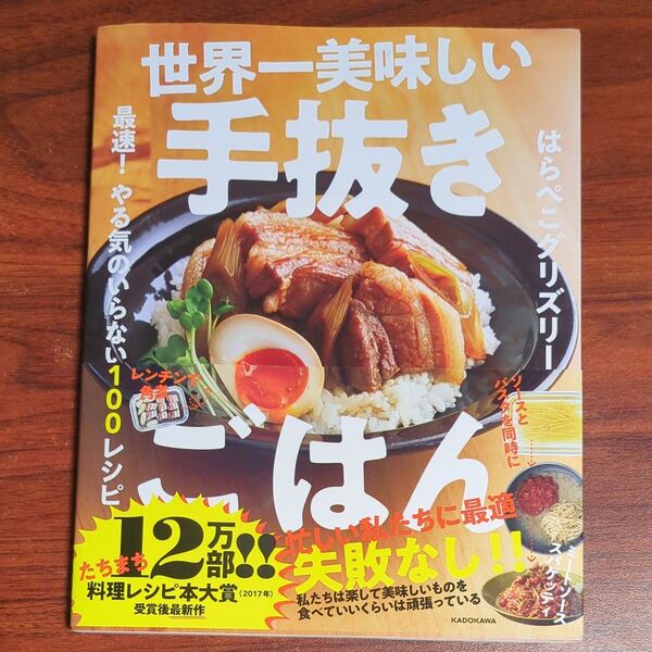 世界一美味しい手抜きごはん 最速!やる気のいらない100レシピ はらぺこグリズリー/著