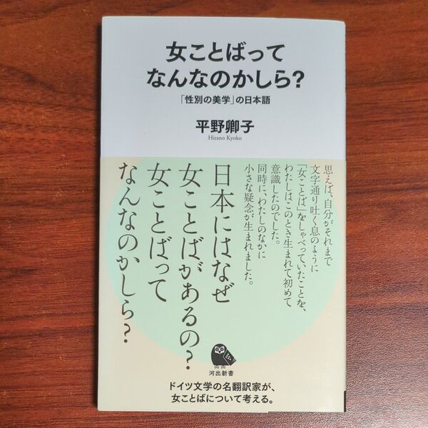 女ことばってなんなのかしら? 「性別の美学」の日本語 (河出新書 063) 平野卿子/著