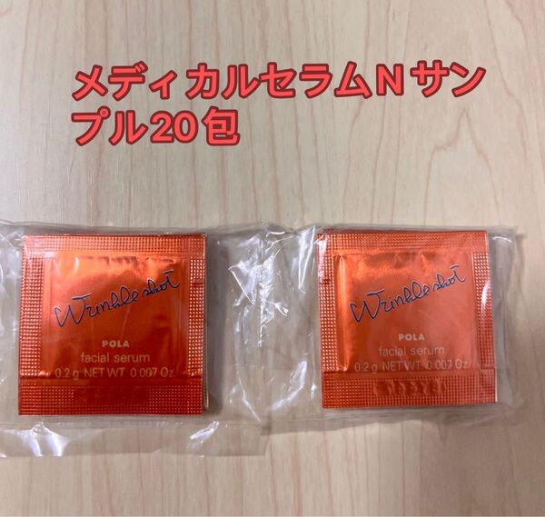 新品 ポーラ リンクルショット メディカルセラムN サンプル 0.2g x 20包 新発売 美容液サンプル