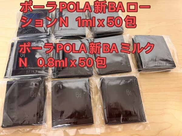 新発売ポーラPOLA 第6世代新BAローションN 1ml x 50包+ 新BAミルクN 0.8ml x 50包 サンプル