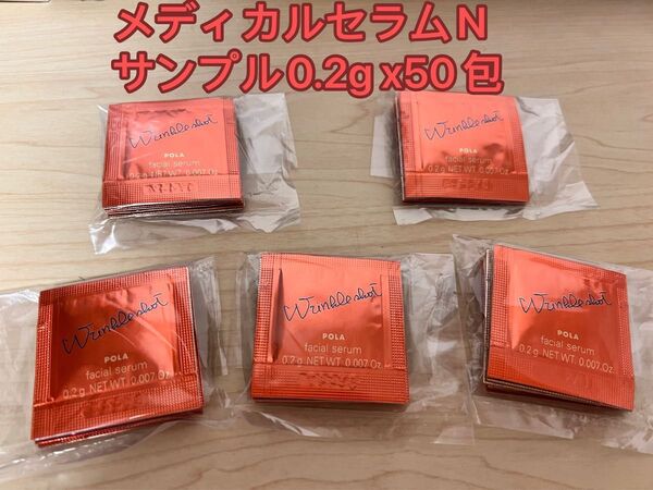新品 ポーラ リンクルショット メディカルセラムN サンプル 0.2g x 50包 POLA 新発売 美容液サンプル