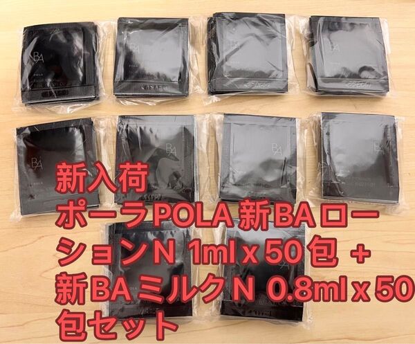 新発売ポーラPOLA 第6世代新BAローションN 1ml x 50包+ 新BAミルクN 0.8ml x 50包 サンプル