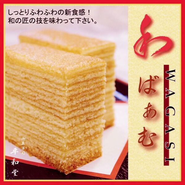 20層和バーム 6個入り 手作り和菓子5-12