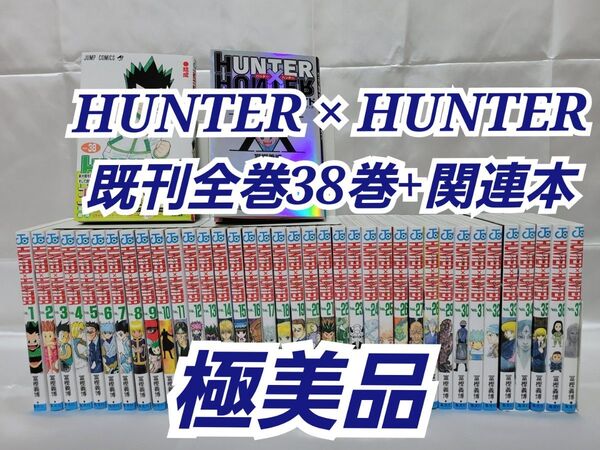 HUNTER × HUNTER既刊全巻38巻+ハンターズ・ガイド/極美品/H01