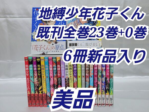 地縛少年花子くん既刊全巻23巻+0巻/6冊新品入り/美品/J01