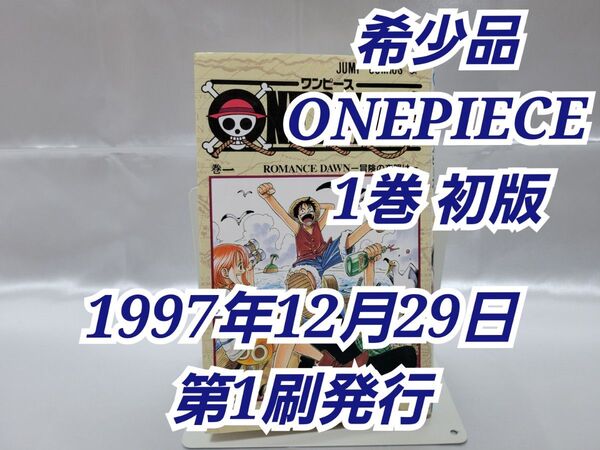 希少!ONEPIECE 1巻 初版 1997年第1刷発行 /S01