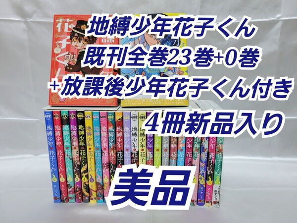 地縛少年花子くん既刊全巻23巻+0巻+放課後少年花子くん付き/美品/J02