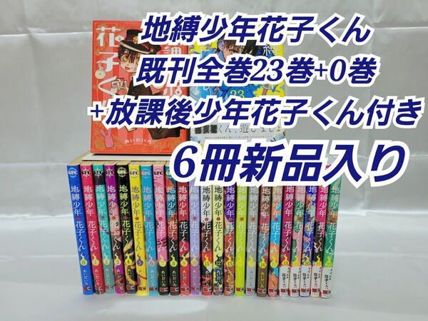 地縛少年花子くん既刊全巻23巻+0巻+放課後少年花子くん付き/J01