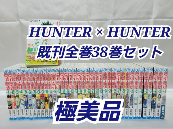 HUNTER × HUNTER既刊全巻38巻セット/極美品/H01