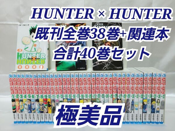 HUNTER × HUNTER 既刊全巻38巻+関連本/極美品/H01