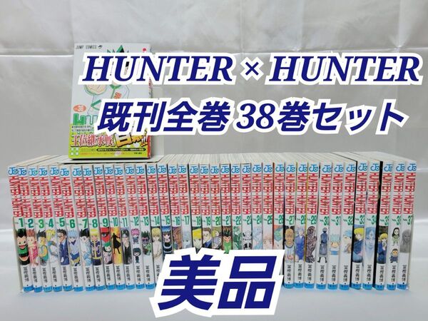 HUNTER × HUNTER既刊全巻38巻セット/美品/H02