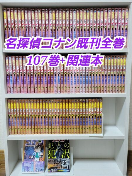 名探偵コナン既刊全巻107巻+関連本/C02
