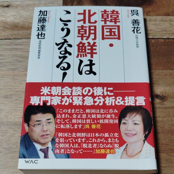 韓国・北朝鮮はこうなる! (WAC BUNKO B-280) 呉善花/著 加藤達也/著