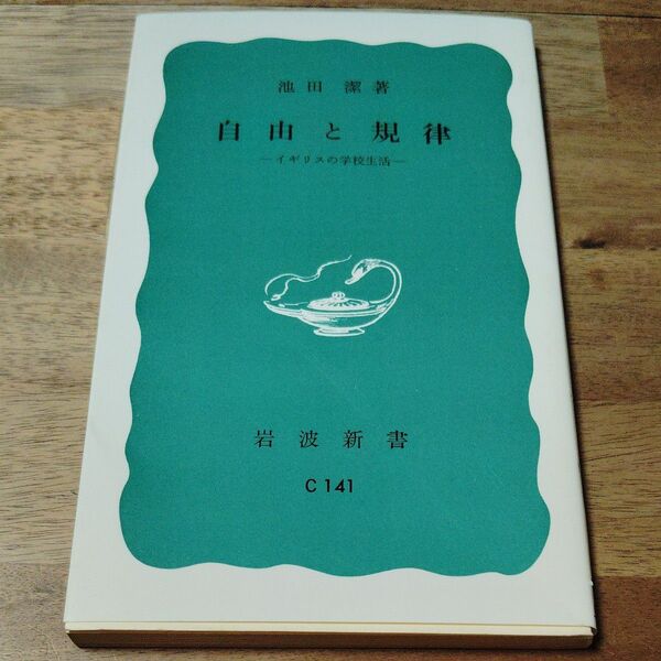 自由と規律 イギリスの学校生活 (岩波新書 青版) (改版) 池田潔/著