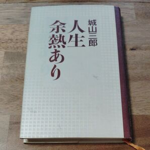 人生余熱あり 城山三郎